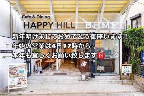 Happy New Year to everyone ㊗️
Thank you for always using Happy Hill 😊
It will open at 5pm on January 4th.
New sweets and menu items will be announced one after another!
Thank you for your continued support this year.