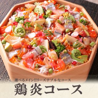 [Includes 2 hours of all-you-can-drink] Main course to choose from!! 7 dishes in total "Choen-Course" ⇒ 3,980 yen (tax included)