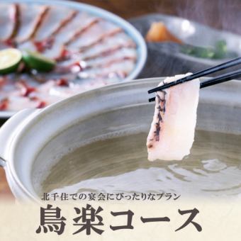 【附2小時無限暢飲】鯛魚火鍋8道菜「Toraku套餐」⇒4,980日圓（含稅）