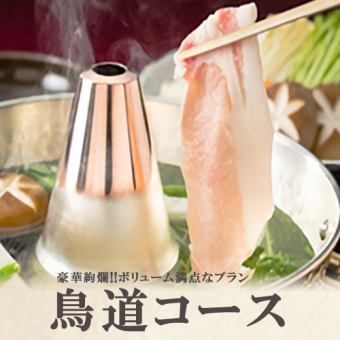 【2時間飲み放題付】豪華絢爛!!宴会プラン全8品『鳥道コース』⇒5980円(税込)