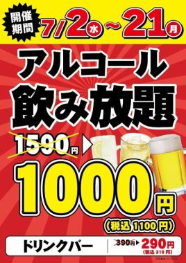 【活動期間：7月2日（週三）～7月21日（週一）】酒水無限暢飲：1,590日圓→1,000日圓（含稅1,100日圓）