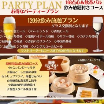 銀座わいわいコース