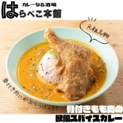 はらぺこ名物！！骨付きチキンのクリーミースパイスカレー