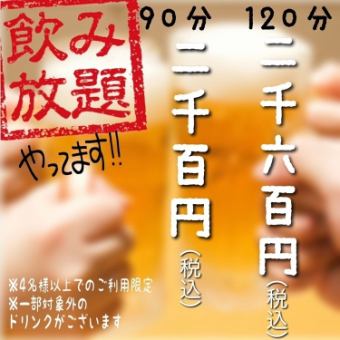 【4名様以上限定】90分飲み放題コース