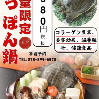 すっぽん鍋単品約2、3人前