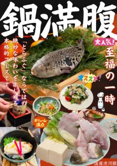 【鍋満腹コース】てっちり、ふぐ唐揚ふぐ白子など全9品9880円追加2h飲み放題で11780円
