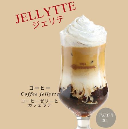 ジェリテ コーヒー