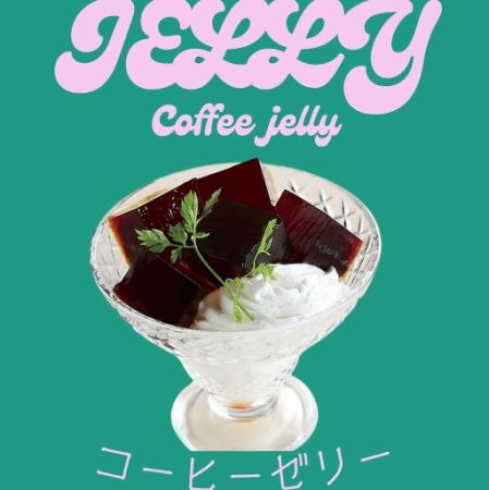 コーヒーゼリー