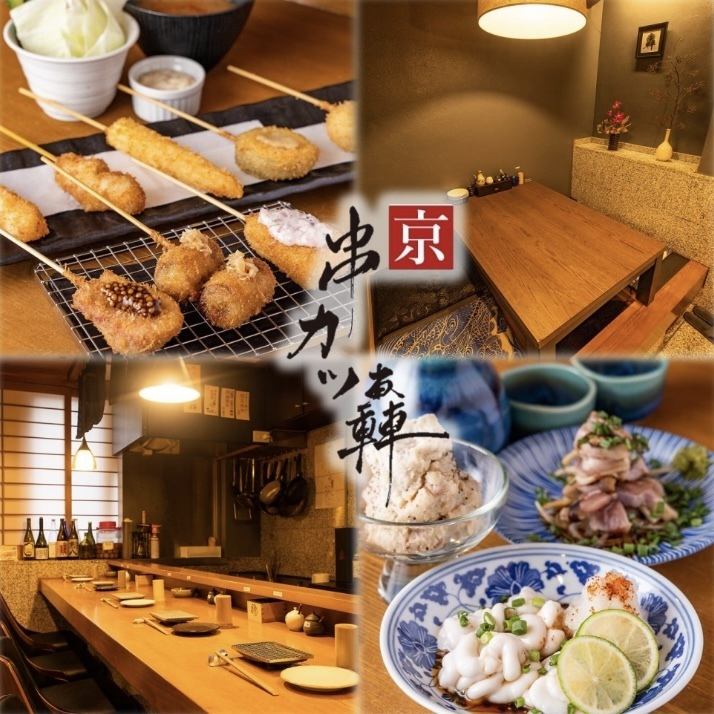 교토 기온의 은신처적 일본식 공간에서 신감각의 쿄풍 창작 꼬치 커틀릿을 마음껏 즐겨 주세요.