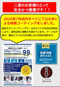 世界基準の酸化チタンコーティングにより、店内は常に殺菌されウィルスの付着を防ぎ続けることができます。