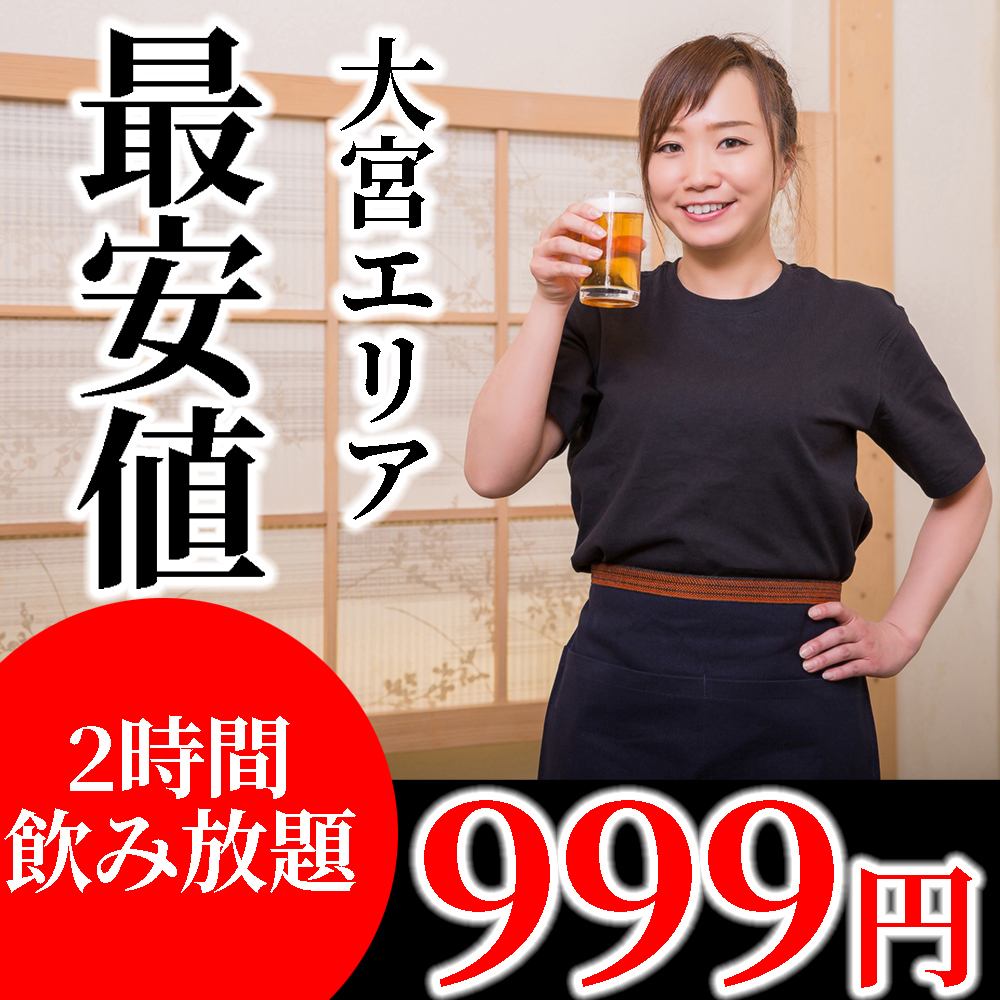 [大宮最便宜★當天預約OK♪] 2小時無限暢飲999日元！！