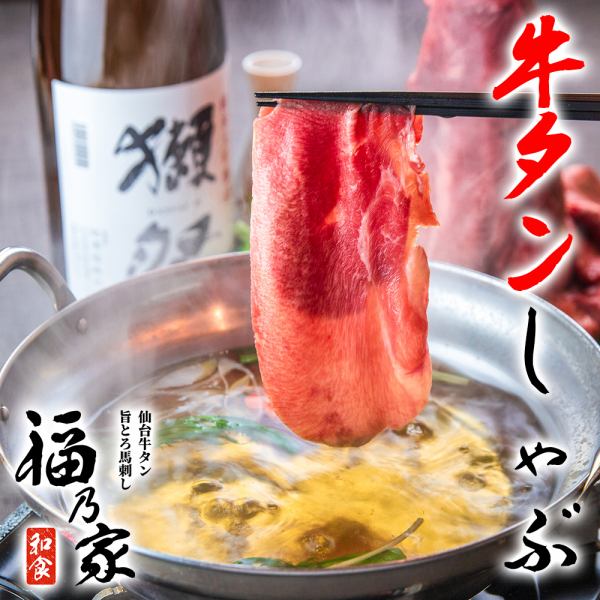 【牛タンしゃぶしゃぶ】とろける旨さに感動!!仙台名物を大宮で贅沢に堪能♪