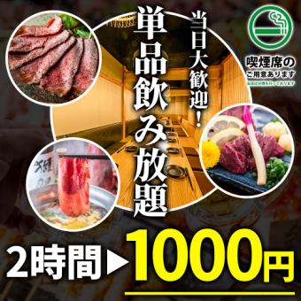 【当日予約もOK♪】生ビール付!!全70種類以上!!2時間飲み放題が1,000円 ※金土祝前日は1,800円