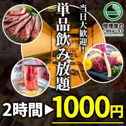 【当日予約もOK♪】生ビール付!!全70種類以上!!2時間飲み放題が1,000円 ※金土祝前日は1,800円