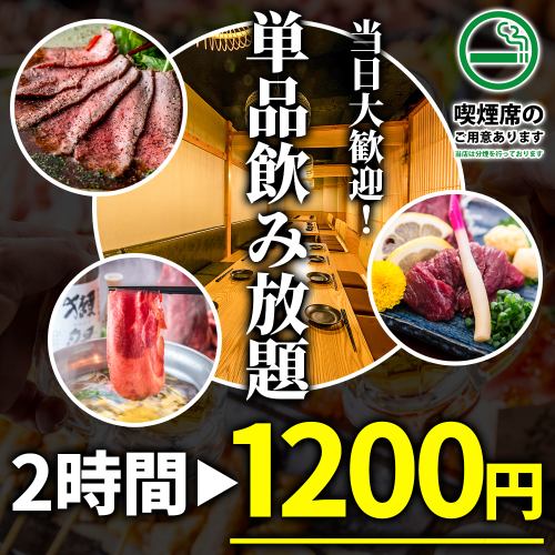 【お得】2H飲み放題1200円