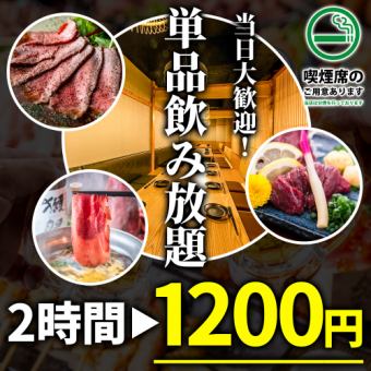 【当日予約もOK♪】生ビール付!!全70種類以上!!2時間飲み放題が1,200円 ※金土祝前日は1,800円