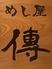 めし屋 傳