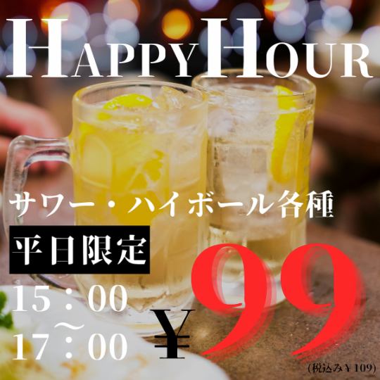 \ハッピーアワー/平日限定!サワー・ハイボール『99円』!