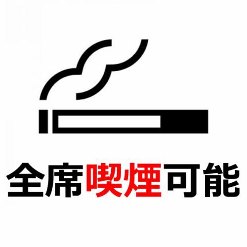 ★全席喫煙可能★