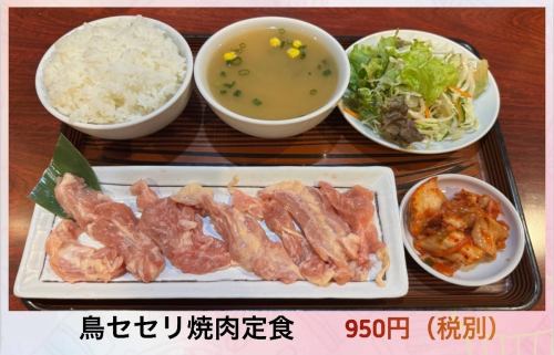 鳥肉セセリ焼肉定食