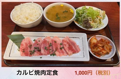 カルビ焼肉定食