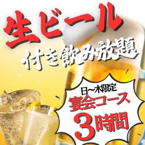 包含 3 小时无限畅饮生啤!