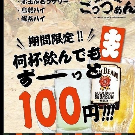 【期間限定！】対象ドリンク何杯飲んでもずーっと100円