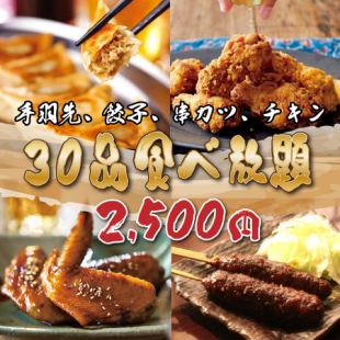 【迷ったらこれ!】定番アラカルトを満喫!30品食べ放題!お気軽コース