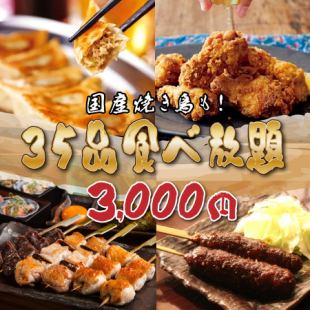 【焼鳥好き必見!】国産焼き鳥も!35品食べ放題!満足コース