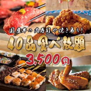 【肉の祭典!】国産肉寿司×焼き鳥の王道!40品食べ放題!スタンダードコース