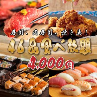 【肉も海鮮も!】寿司、肉寿司、焼き鳥!46品食べ放題!贅沢コース