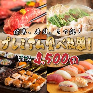 [Full-featured food!] Yakitori x Sushi x Motsunabe! All-you-can-eat 58 dishes! Extremely premium course