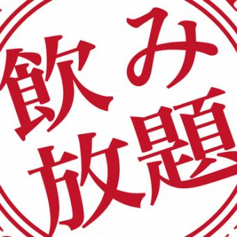 ◆◆飲み放題のみでも承ります◆◆