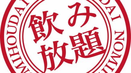 ◆◆飲み放題のみでも承ります◆◆