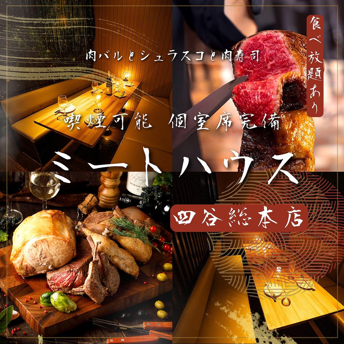 完全個室完備！四ツ谷駅徒歩1分の「絶品肉バル料理食べ放題」と「チーズ料理」のお店