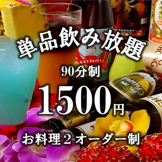 The all-you-can-drink option is a very reasonable 1,500 yen (90 minutes)!