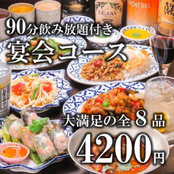 【含90分鐘無限暢飲】可享用人氣泰國料理的宴會套餐 4,200日元≪共8道菜品≫