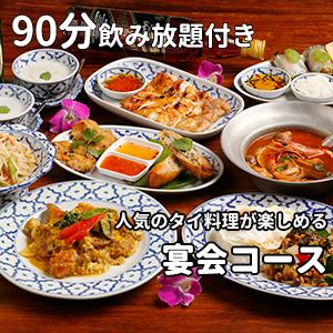 【90分飲み放題付き】人気のタイ料理が楽しめる宴会コース 4800円≪全8品≫