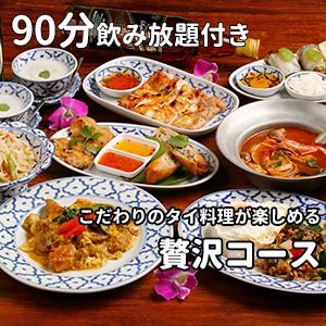【90分飲み放題付き・お料理全10品】こだわりのタイ料理が楽しめる『贅沢コース』5600円