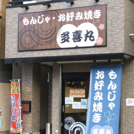 [Delicious Monjayaki, Okonomiyaki ♪] We are waiting for people living nearby! Also, there is a bus (get off at Okino Kodanjutsu) from Kitasenju Station, so feel free to drop by!