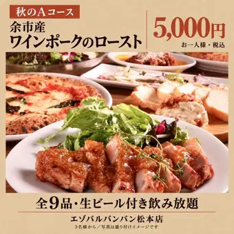 【秋宴会A】余市産ワインポークなど全9品＋生ビール付き120分飲み放題