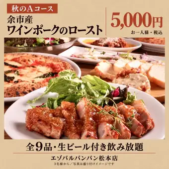 【秋宴会A】余市産ワインポークなど全9品＋生ビール付き120分飲み放題