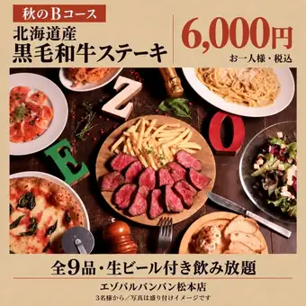 【秋宴会B】北海道産黒毛和牛ステーキなど全9品＋生ビール付き120分飲み放題