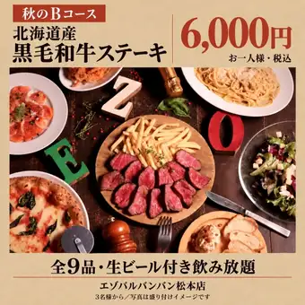 【秋宴会B】北海道産黒毛和牛ステーキなど全9品＋生ビール付き120分飲み放題
