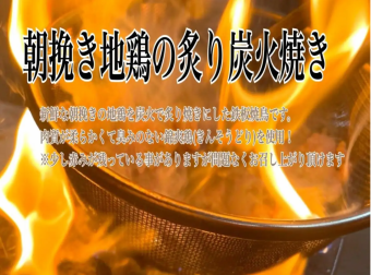 朝挽き地鶏の炙り炭火焼き（錦爽鶏250ｇ or 錦爽鶏180ｇ＋白ネギ）