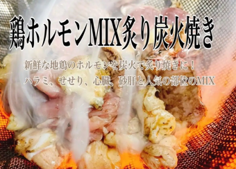鶏ホルモンmix炙り炭火焼き