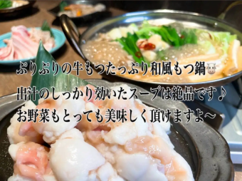 和風牛もつ鍋