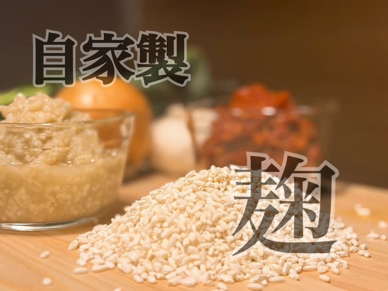 自家製の麹を使用★