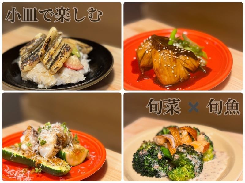 小皿で楽しむ 旬菜×旬魚