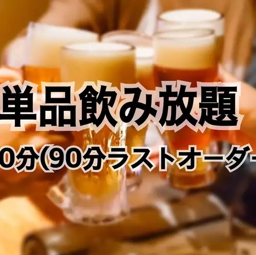 飲み放題も実施中！